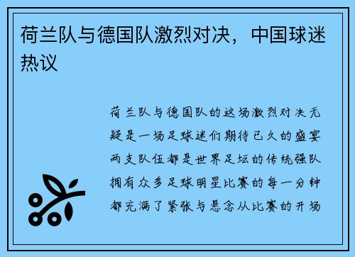 荷兰队与德国队激烈对决，中国球迷热议