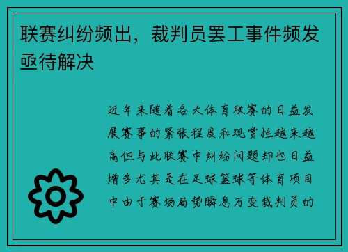 联赛纠纷频出，裁判员罢工事件频发亟待解决