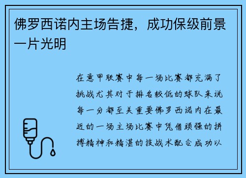 佛罗西诺内主场告捷，成功保级前景一片光明