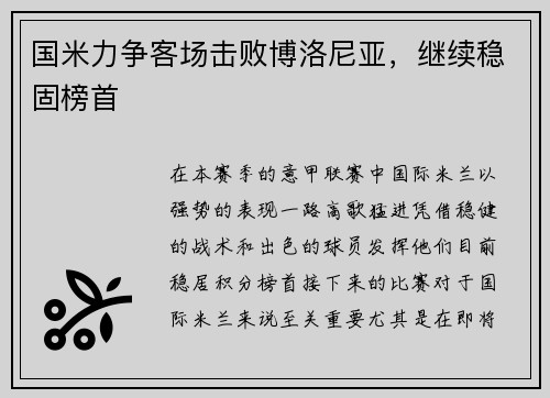 国米力争客场击败博洛尼亚，继续稳固榜首