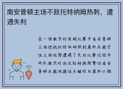 南安普顿主场不敌托特纳姆热刺，遭遇失利