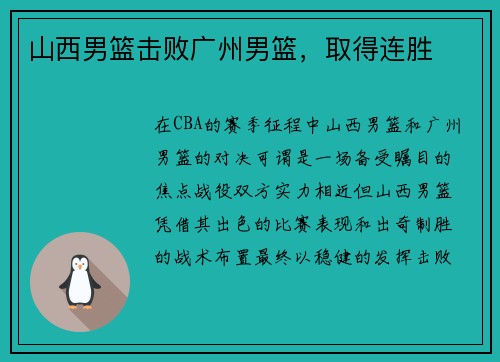 山西男篮击败广州男篮，取得连胜