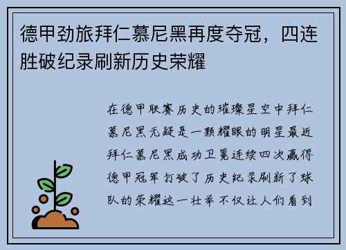 德甲劲旅拜仁慕尼黑再度夺冠，四连胜破纪录刷新历史荣耀