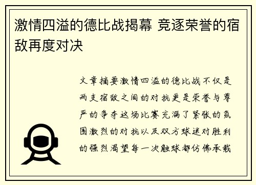 激情四溢的德比战揭幕 竞逐荣誉的宿敌再度对决