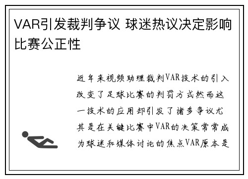 VAR引发裁判争议 球迷热议决定影响比赛公正性
