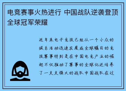 电竞赛事火热进行 中国战队逆袭登顶全球冠军荣耀
