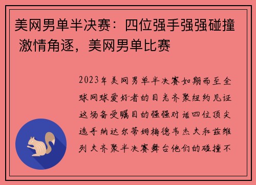 美网男单半决赛：四位强手强强碰撞 激情角逐，美网男单比赛