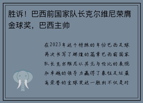 胜诉！巴西前国家队长克尔维尼荣膺金球奖，巴西主帅