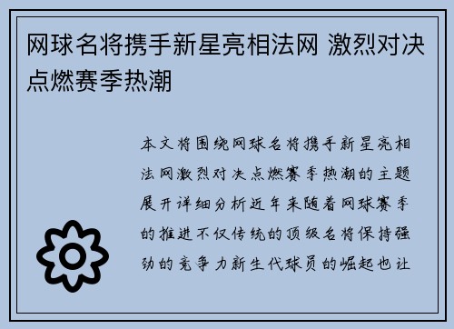 网球名将携手新星亮相法网 激烈对决点燃赛季热潮