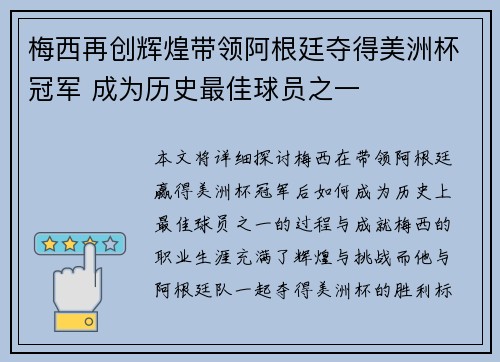 梅西再创辉煌带领阿根廷夺得美洲杯冠军 成为历史最佳球员之一