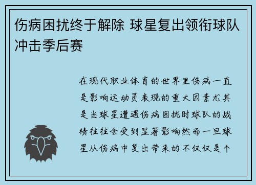 伤病困扰终于解除 球星复出领衔球队冲击季后赛