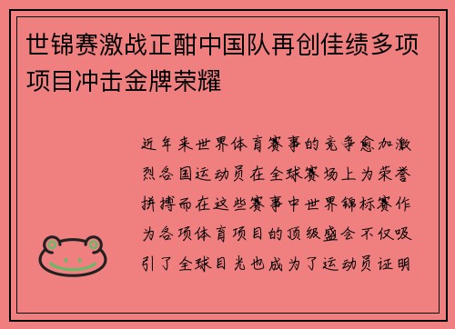 世锦赛激战正酣中国队再创佳绩多项项目冲击金牌荣耀