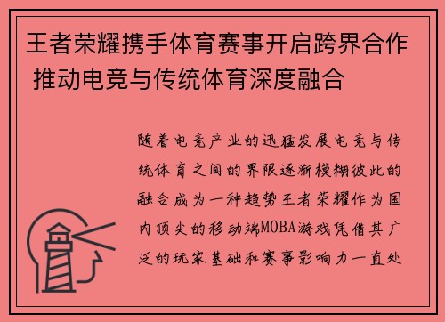 王者荣耀携手体育赛事开启跨界合作 推动电竞与传统体育深度融合