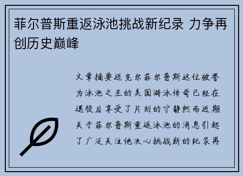 菲尔普斯重返泳池挑战新纪录 力争再创历史巅峰
