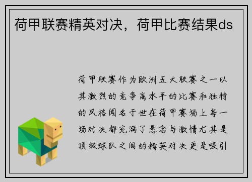 荷甲联赛精英对决，荷甲比赛结果ds