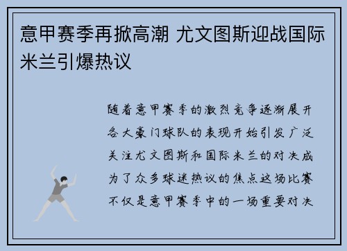 意甲赛季再掀高潮 尤文图斯迎战国际米兰引爆热议