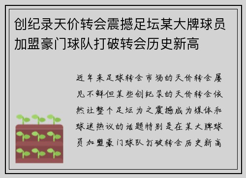 创纪录天价转会震撼足坛某大牌球员加盟豪门球队打破转会历史新高