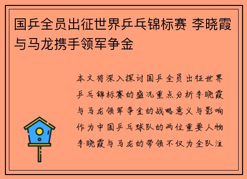 国乒全员出征世界乒乓锦标赛 李晓霞与马龙携手领军争金