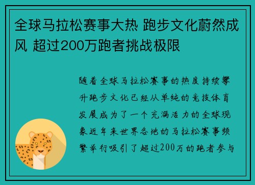 全球马拉松赛事大热 跑步文化蔚然成风 超过200万跑者挑战极限