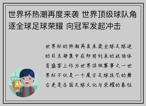世界杯热潮再度来袭 世界顶级球队角逐全球足球荣耀 向冠军发起冲击