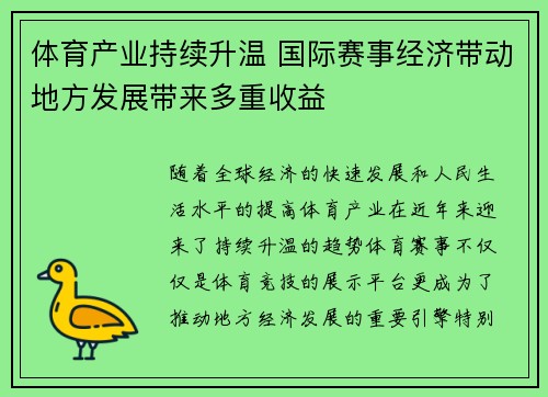 体育产业持续升温 国际赛事经济带动地方发展带来多重收益