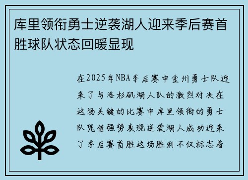 库里领衔勇士逆袭湖人迎来季后赛首胜球队状态回暖显现