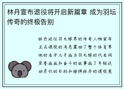 林丹宣布退役将开启新篇章 成为羽坛传奇的终极告别