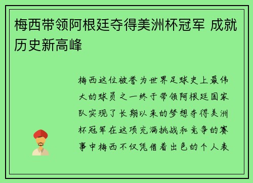 梅西带领阿根廷夺得美洲杯冠军 成就历史新高峰