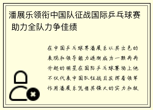 潘展乐领衔中国队征战国际乒乓球赛 助力全队力争佳绩