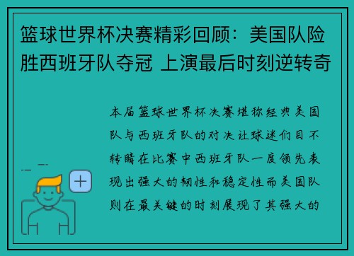 篮球世界杯决赛精彩回顾：美国队险胜西班牙队夺冠 上演最后时刻逆转奇迹