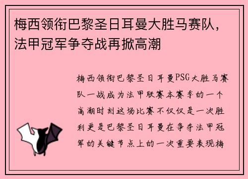 梅西领衔巴黎圣日耳曼大胜马赛队，法甲冠军争夺战再掀高潮