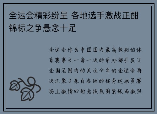 全运会精彩纷呈 各地选手激战正酣 锦标之争悬念十足