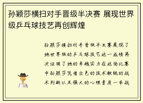 孙颖莎横扫对手晋级半决赛 展现世界级乒乓球技艺再创辉煌