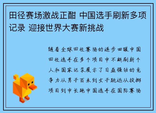 田径赛场激战正酣 中国选手刷新多项记录 迎接世界大赛新挑战