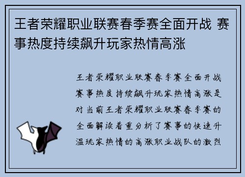 王者荣耀职业联赛春季赛全面开战 赛事热度持续飙升玩家热情高涨