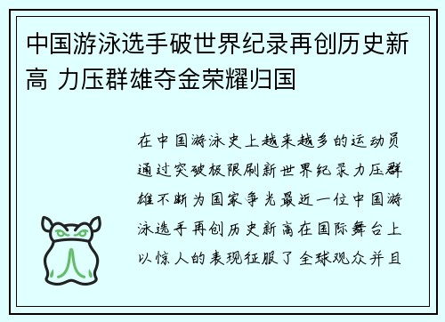 中国游泳选手破世界纪录再创历史新高 力压群雄夺金荣耀归国