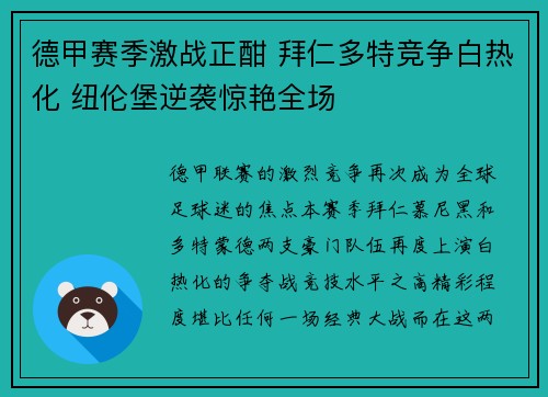 德甲赛季激战正酣 拜仁多特竞争白热化 纽伦堡逆袭惊艳全场