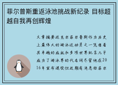 菲尔普斯重返泳池挑战新纪录 目标超越自我再创辉煌