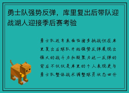 勇士队强势反弹，库里复出后带队迎战湖人迎接季后赛考验
