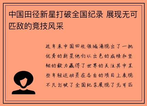 中国田径新星打破全国纪录 展现无可匹敌的竞技风采