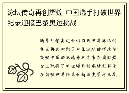 泳坛传奇再创辉煌 中国选手打破世界纪录迎接巴黎奥运挑战