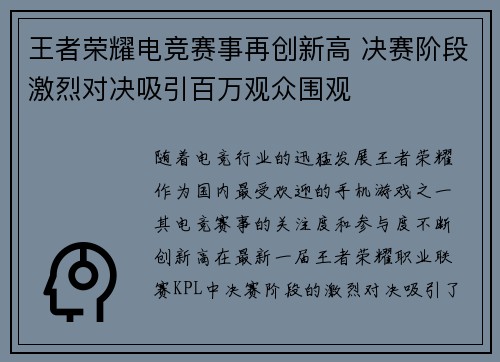 王者荣耀电竞赛事再创新高 决赛阶段激烈对决吸引百万观众围观