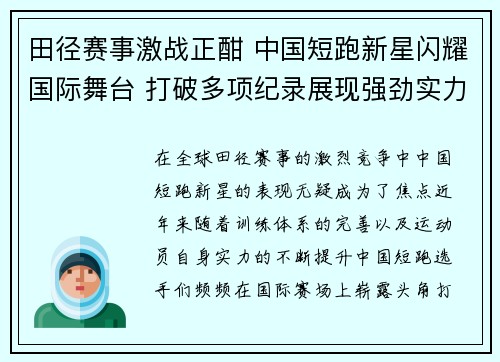 田径赛事激战正酣 中国短跑新星闪耀国际舞台 打破多项纪录展现强劲实力