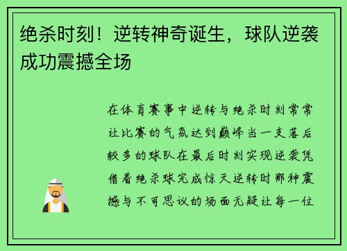 绝杀时刻！逆转神奇诞生，球队逆袭成功震撼全场