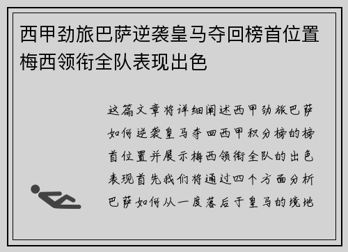 西甲劲旅巴萨逆袭皇马夺回榜首位置梅西领衔全队表现出色