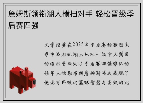 詹姆斯领衔湖人横扫对手 轻松晋级季后赛四强