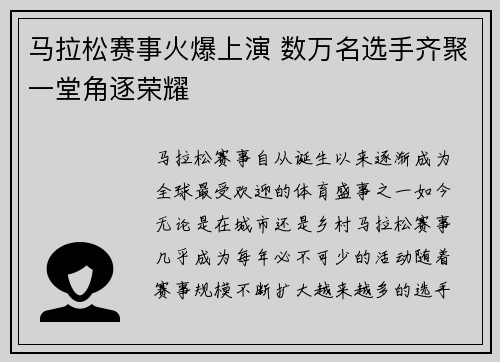 马拉松赛事火爆上演 数万名选手齐聚一堂角逐荣耀