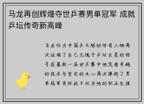 马龙再创辉煌夺世乒赛男单冠军 成就乒坛传奇新高峰