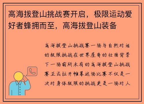 高海拔登山挑战赛开启，极限运动爱好者蜂拥而至，高海拔登山装备