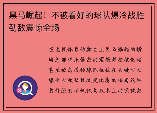 黑马崛起！不被看好的球队爆冷战胜劲敌震惊全场